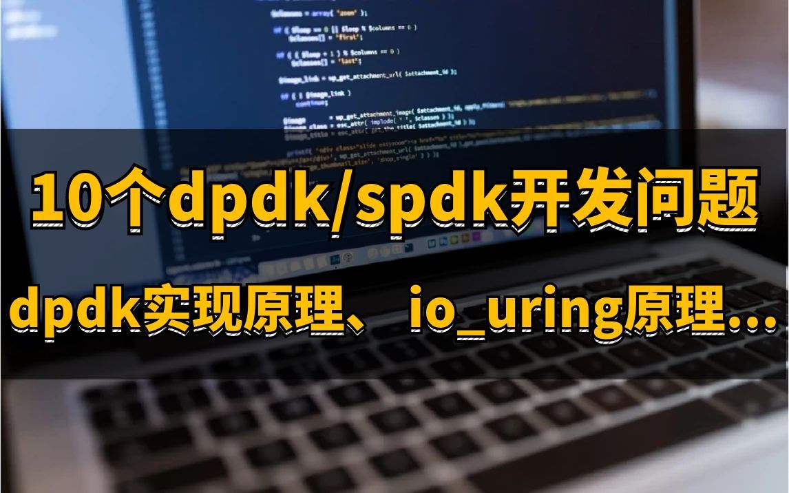 10个关于dpdk/spdk开发的技术问题 |dpdk的技术实现原理;spdk与dpdk的关系; iouring的技术原理;文件系统与ssd;vpp的作用哔哩哔哩bilibili