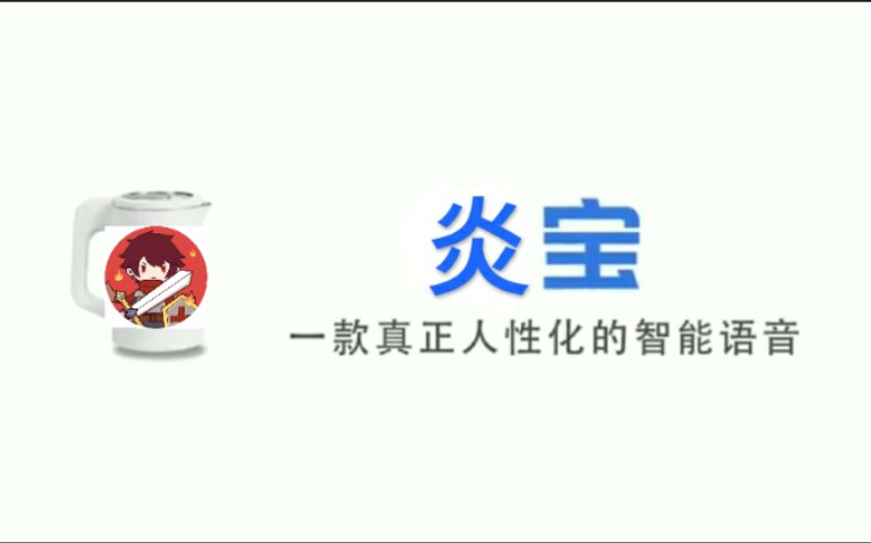 [图]【炎宝】全球首款内置炎黄声音的智能AI系统