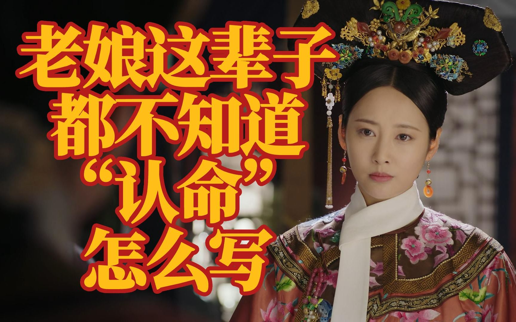 过度解读《如懿传》07:老娘这辈子不信"认命"二字(中)