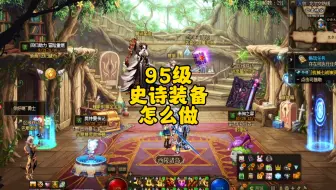 地下城95级史诗装备怎么做