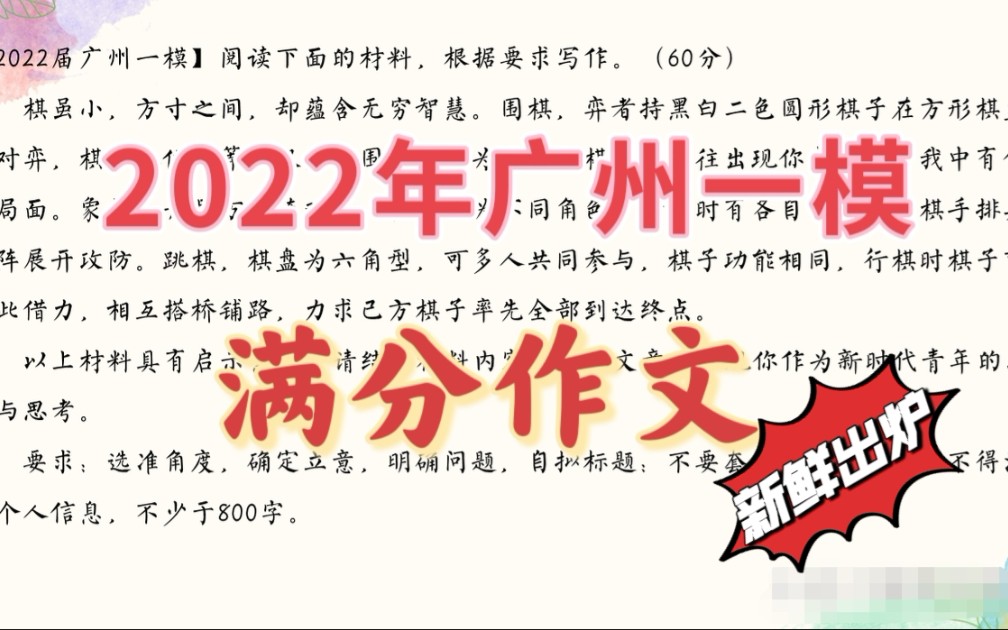 2022年广州一模满分作文:棋中智慧哔哩哔哩bilibili