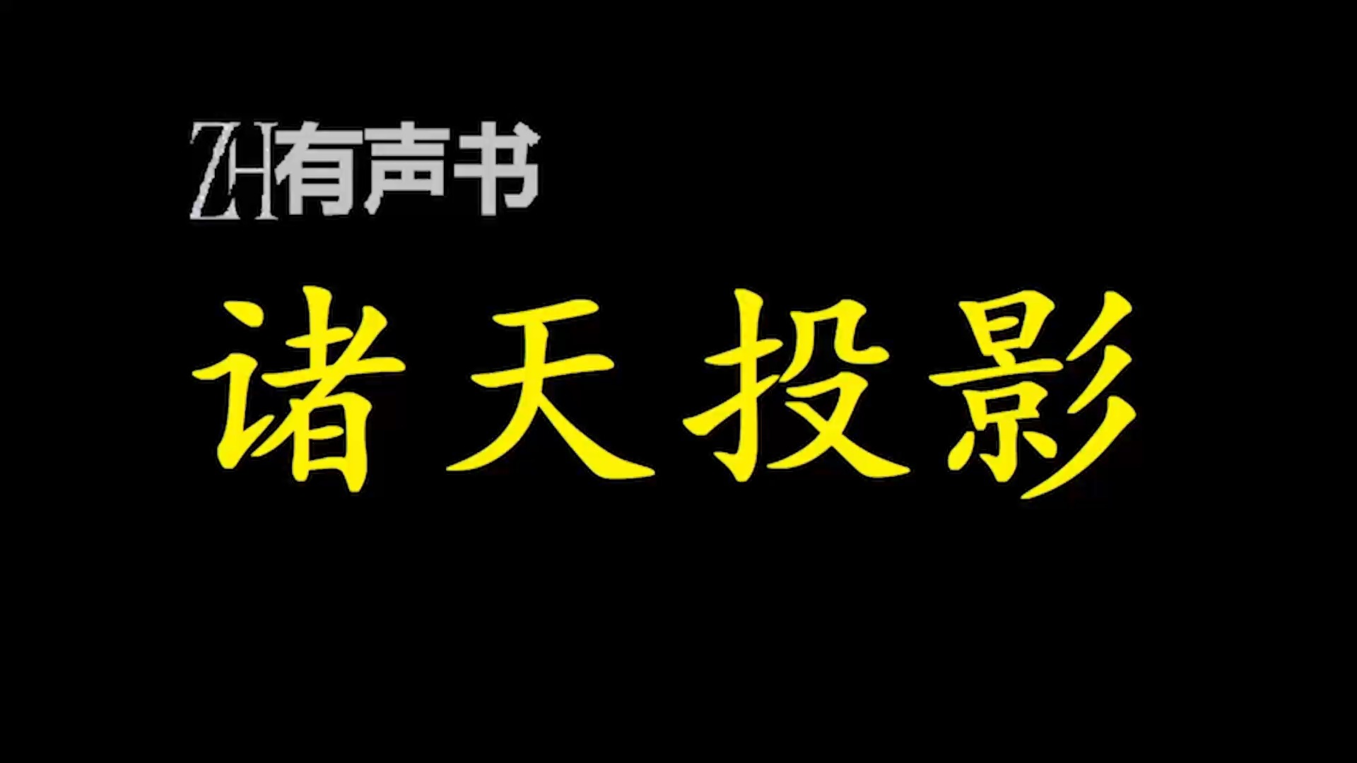 诸天投影【ZH感谢收听ZH有声便利店免费点播有声书】哔哩哔哩bilibili