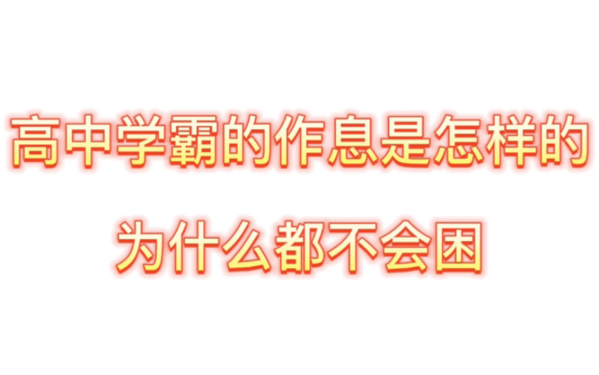 收下这份高中学霸作息时间表,你的复习效率一定会翻倍!哔哩哔哩bilibili