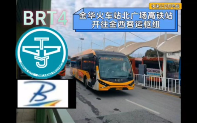 [含报站]市区连接金西开发区的快速公交!金华快速公交BRT4号线(金华火车站北广场(高铁站)—金西客运枢纽 )全程POV哔哩哔哩bilibili