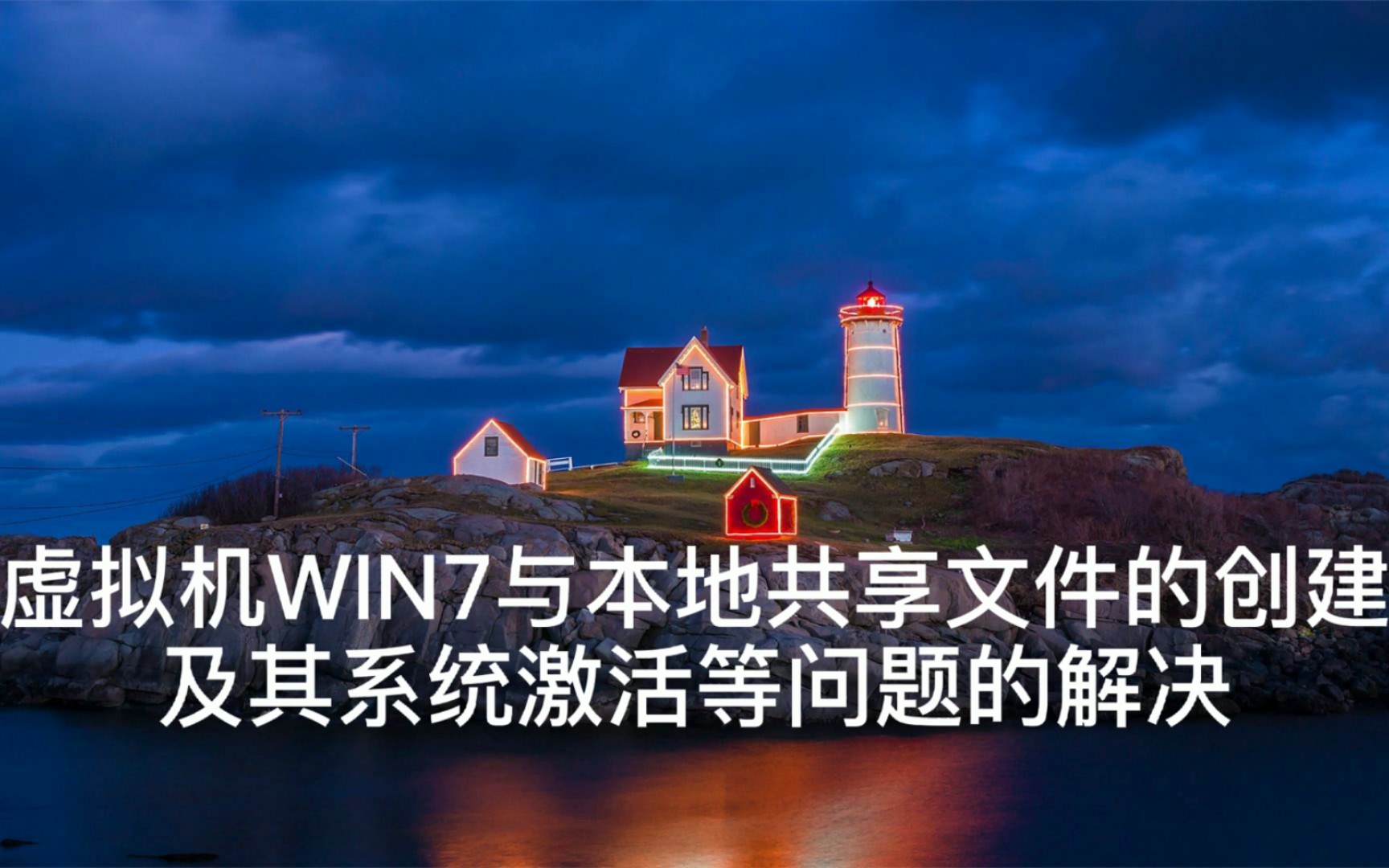 虚拟机WIN7与本地共享文件的创建及系统激活等问题的解决哔哩哔哩bilibili