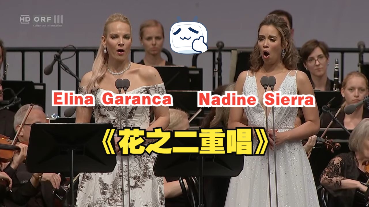 重唱的魅力就在于和谐而不是一人压倒其他人.Elina Garanca 与Nadine Sierra,花之二重唱哔哩哔哩bilibili