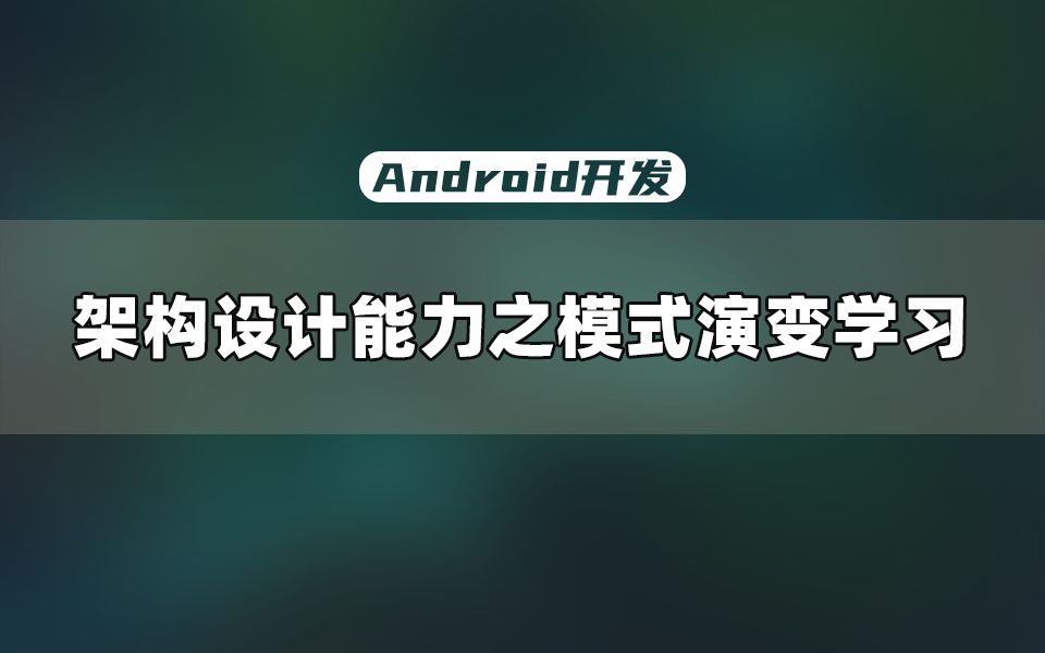 【Android开发教程】架构设计能力学习(设计模式的演变)哔哩哔哩bilibili