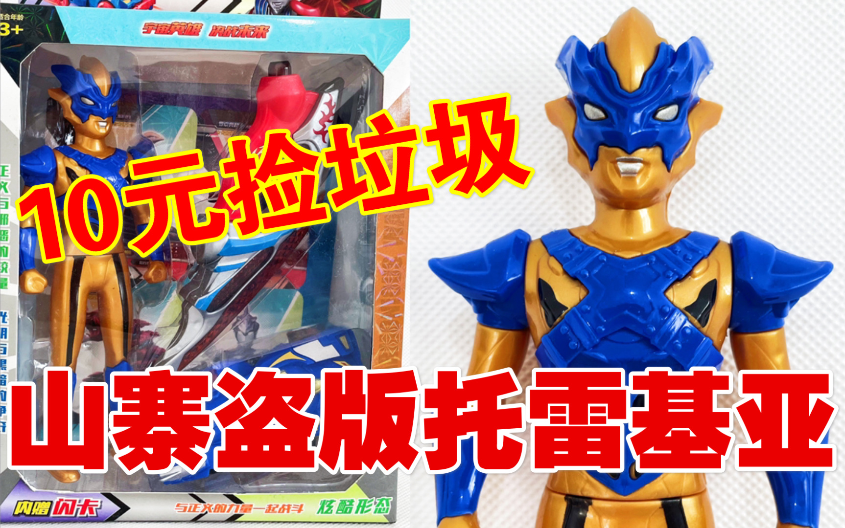 盗版托雷基亚10元捡垃圾真第19期奥特曼变身器汽车人偶国产玩具模型