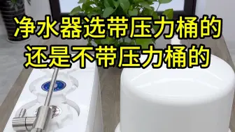 净水器选带压力桶的还是不带压力桶的