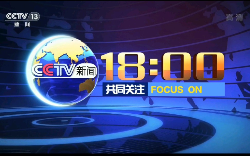 [图]【放送文化】18点《共同关注》不一样的开场