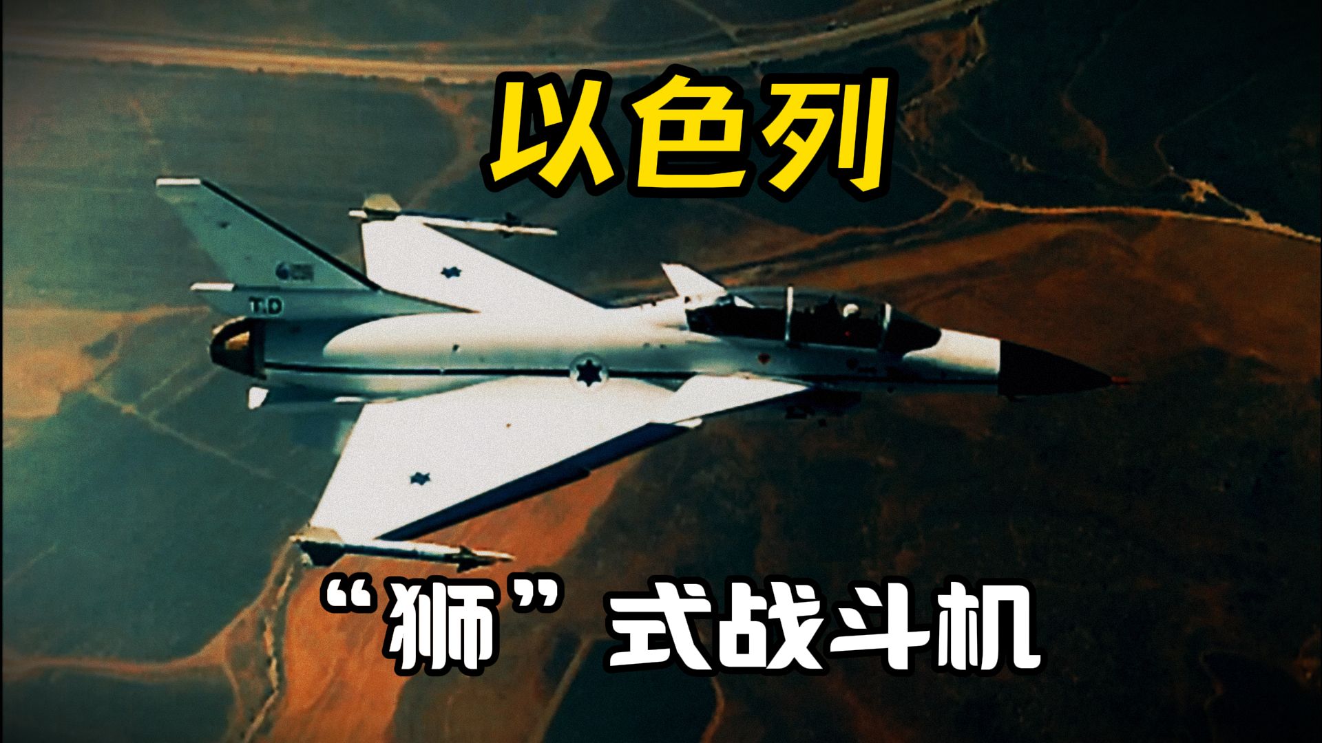 以色列航空工业的希望:“狮”式战斗机哔哩哔哩bilibili