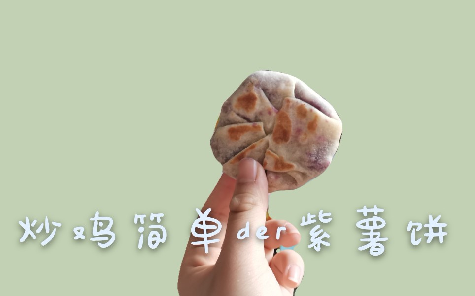 【紫薯饼】超级简单的紫薯饼哔哩哔哩bilibili