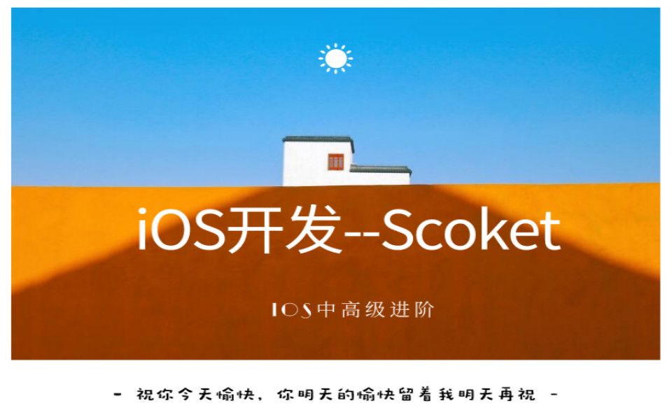 iOS开发Scoket 详细讲解哔哩哔哩bilibili