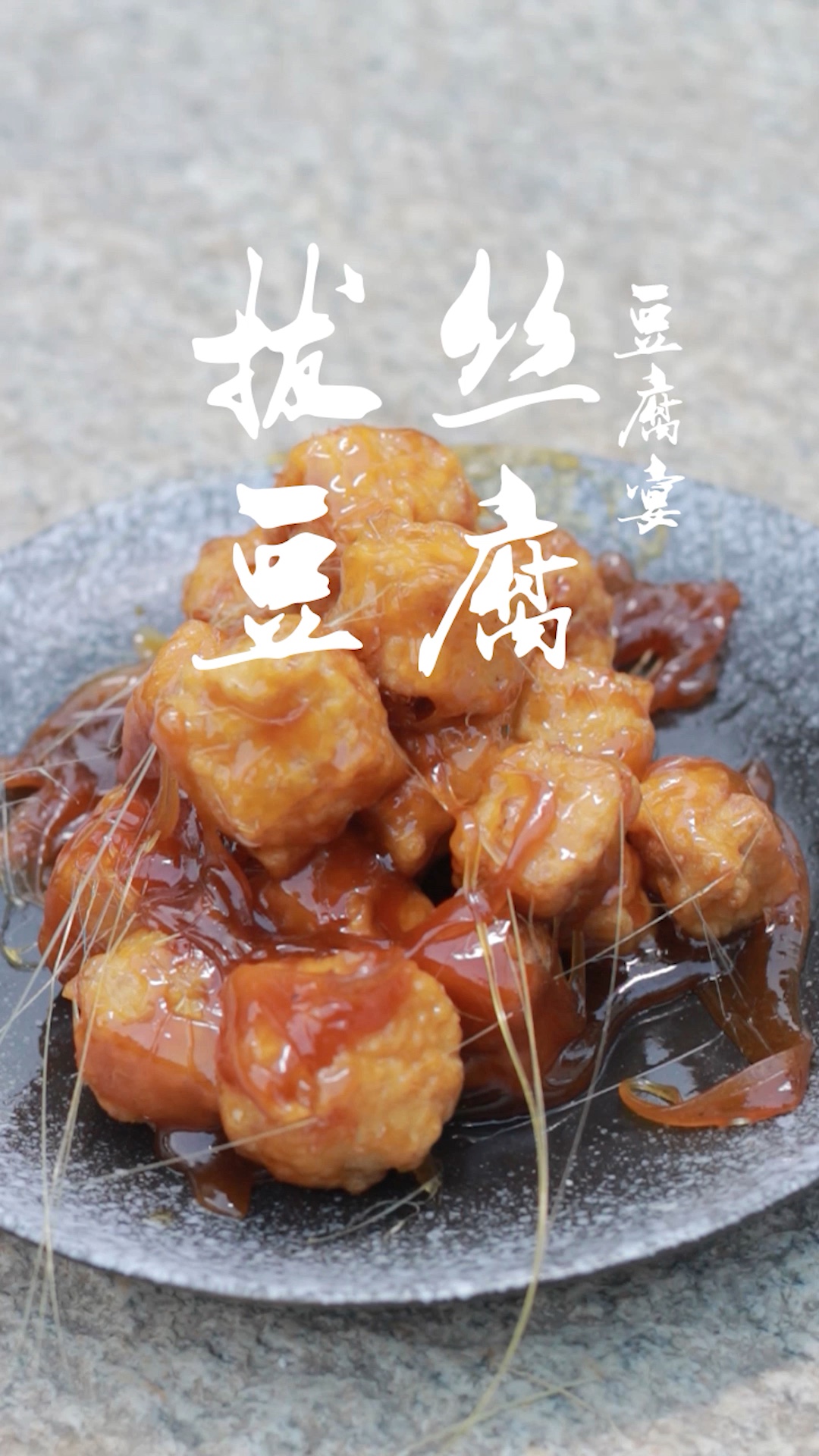 豆腐做的拔丝豆腐吃过吗?#美食##豆腐