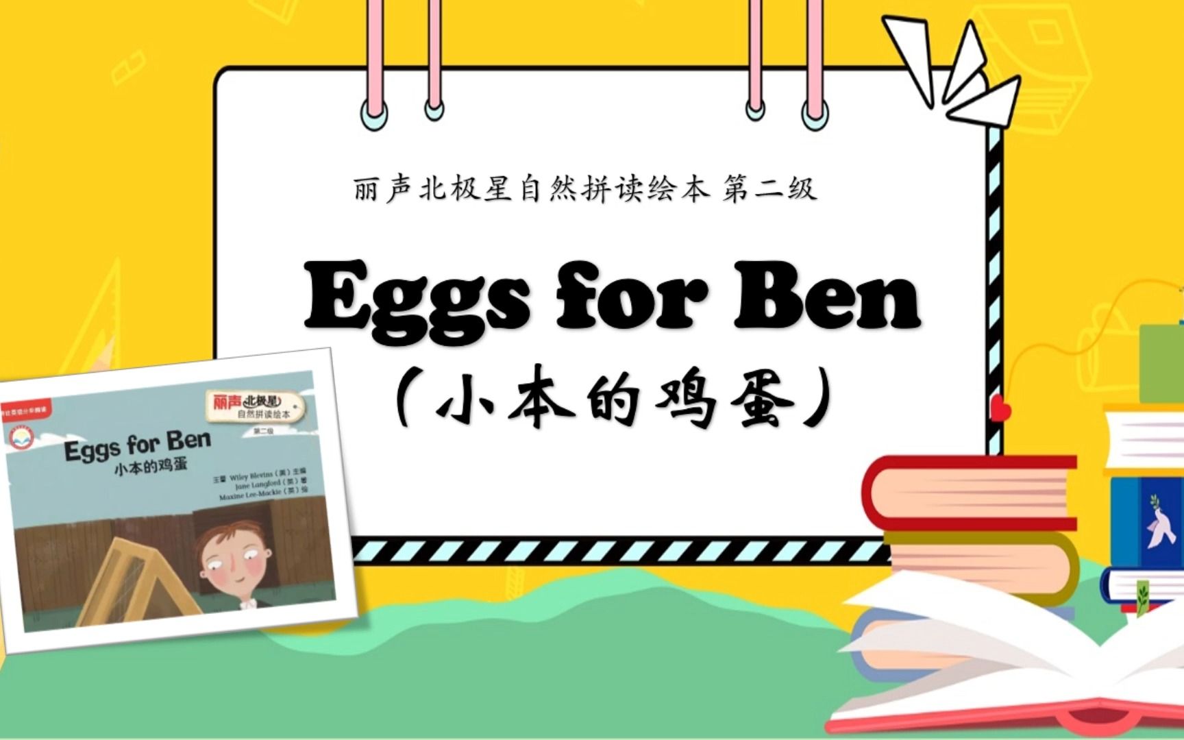 【获奖课例】丽声北极星自然拼读绘本第二级 Eggs for Ben哔哩哔哩bilibili