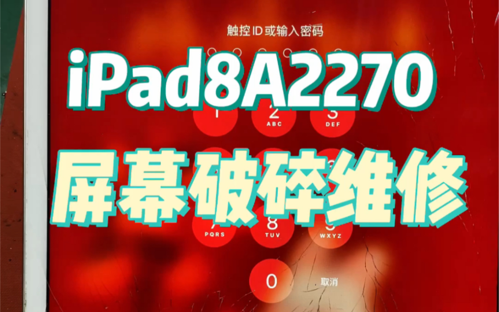 iPad第八代A2270更换外屏过程!哔哩哔哩bilibili