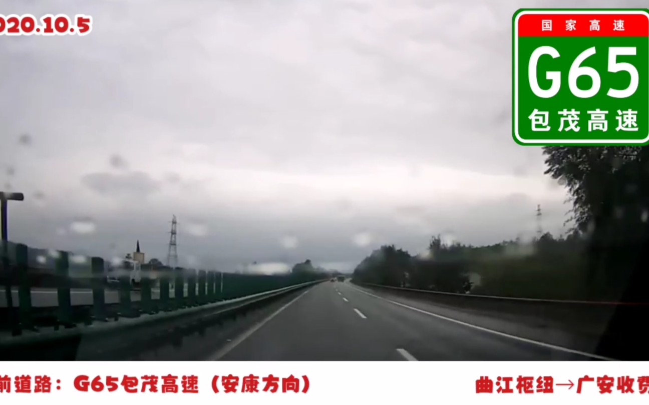 [图]【云自驾雨中长途行进，中国高速POV】穿越秦岭和大巴山--G65西安（曲江枢纽）→G42广安（广安收费站）全程前方展望[途经G65包茂高速]