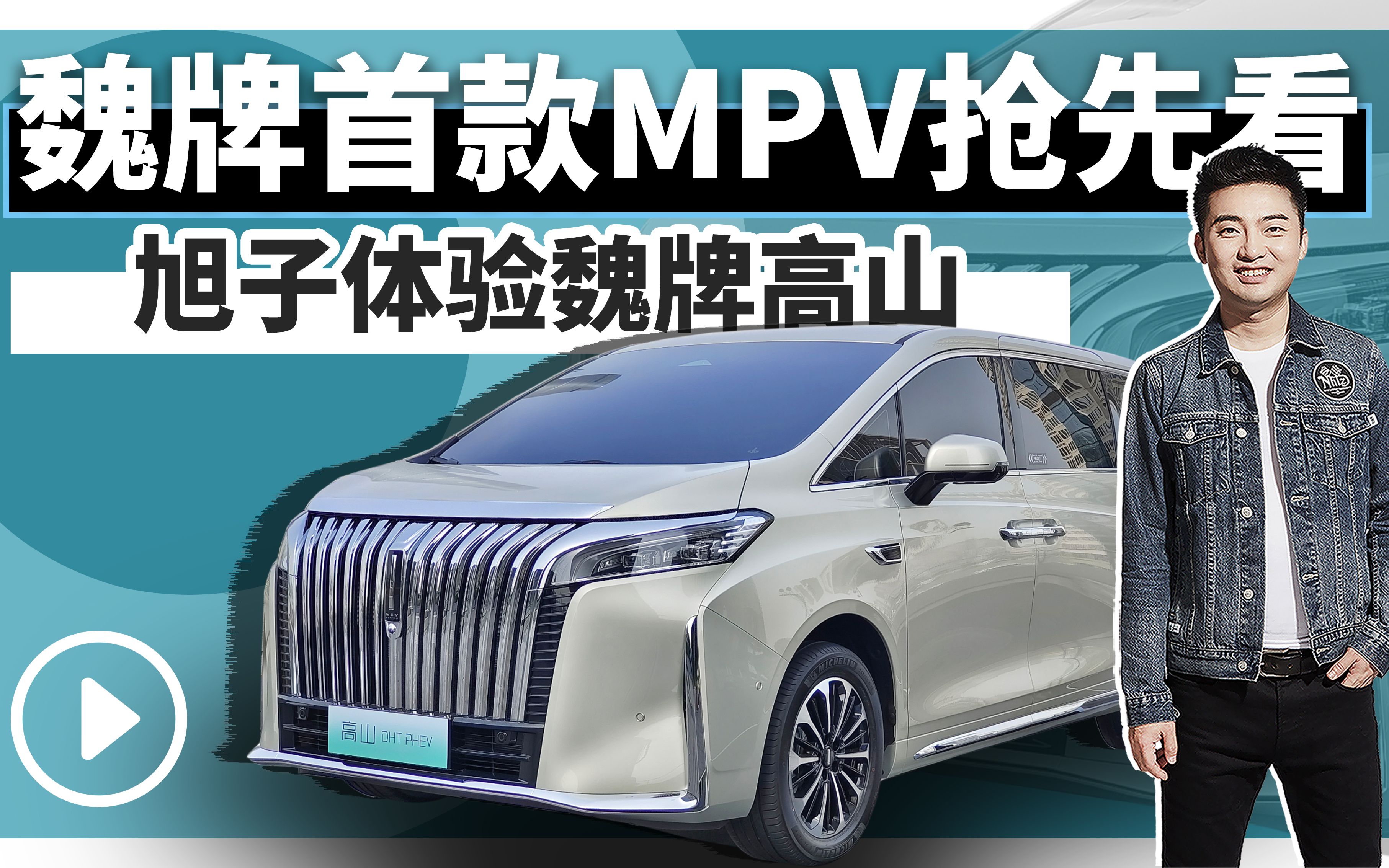 魏牌首款mpv抢先看 旭子体验魏牌高山