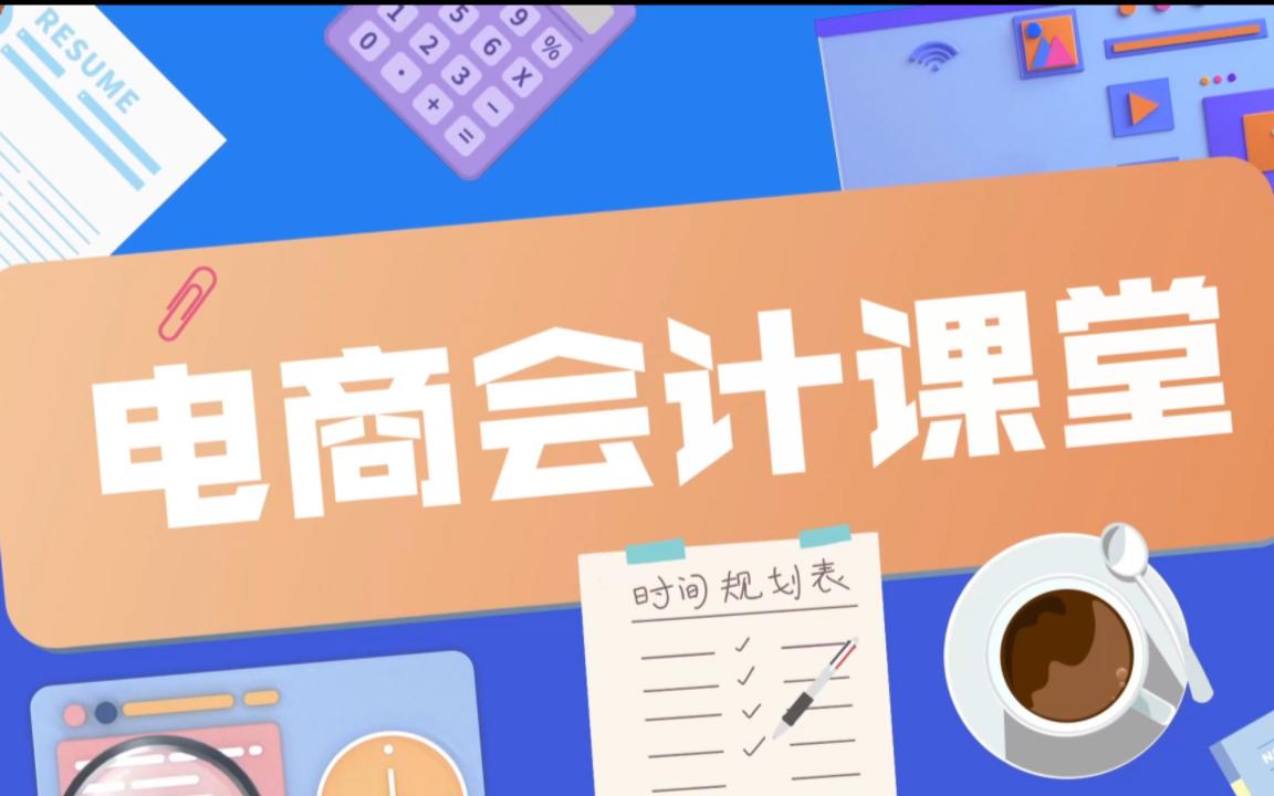 电商会计 10秒教你成本核算哔哩哔哩bilibili