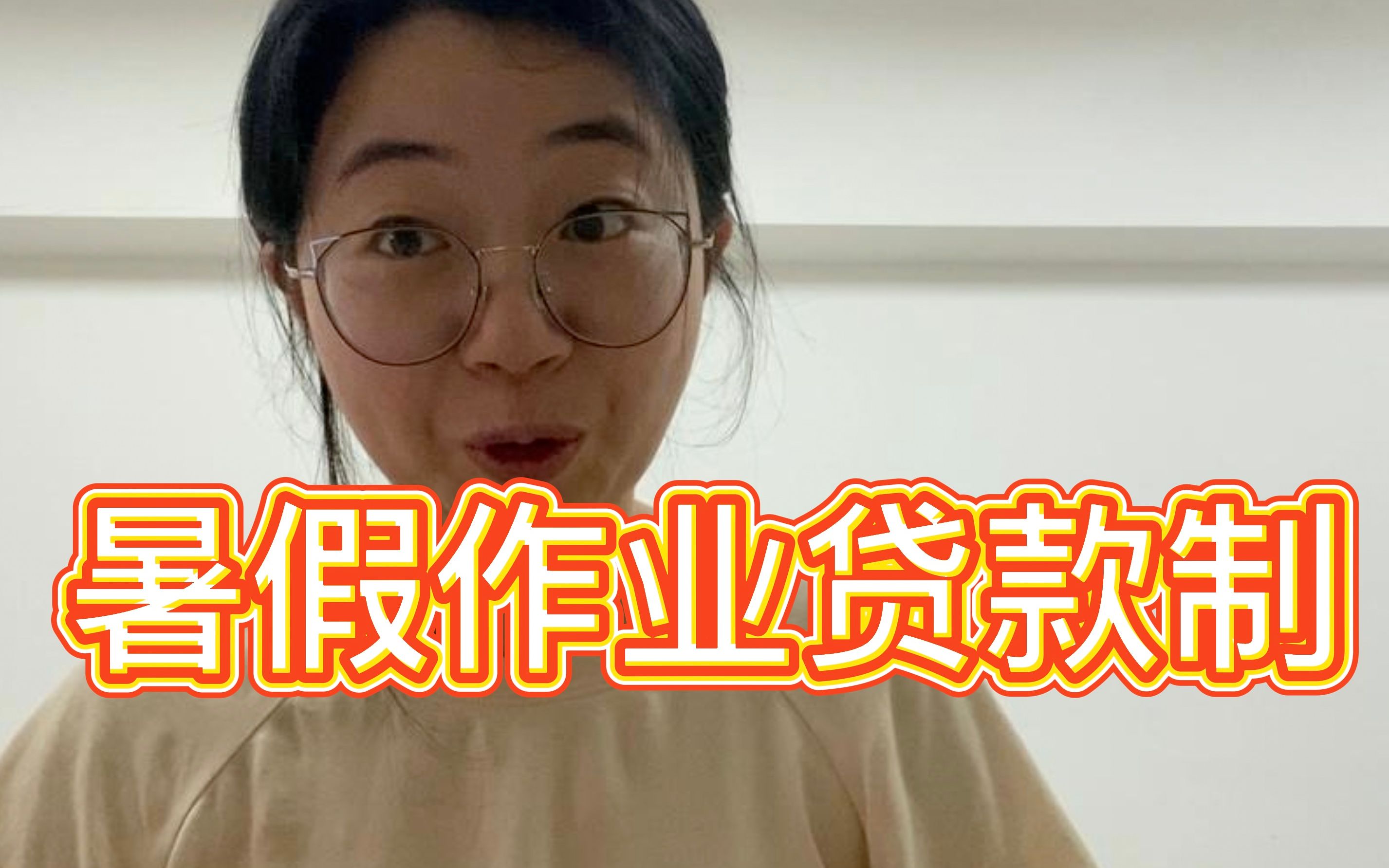 [图]快开学了，如果暑假作业可以贷款......