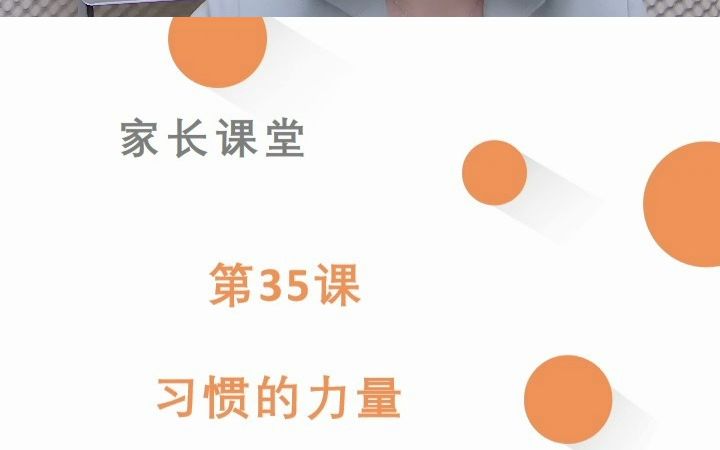 [图]【智喵学力家长课堂】35习惯的力量