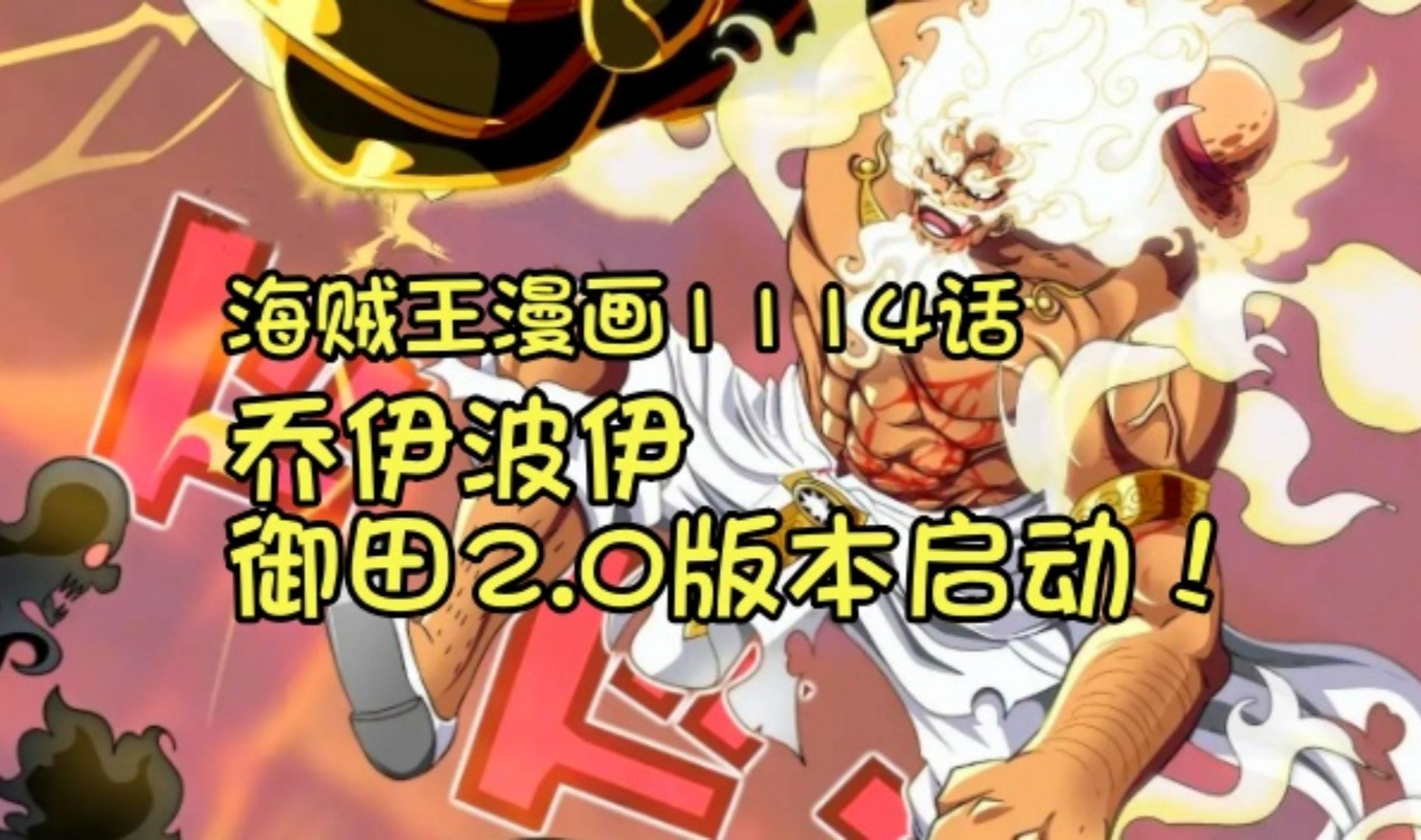 乔伊波伊的故事,大概率是御田的2.0版本,海贼王漫画1114话