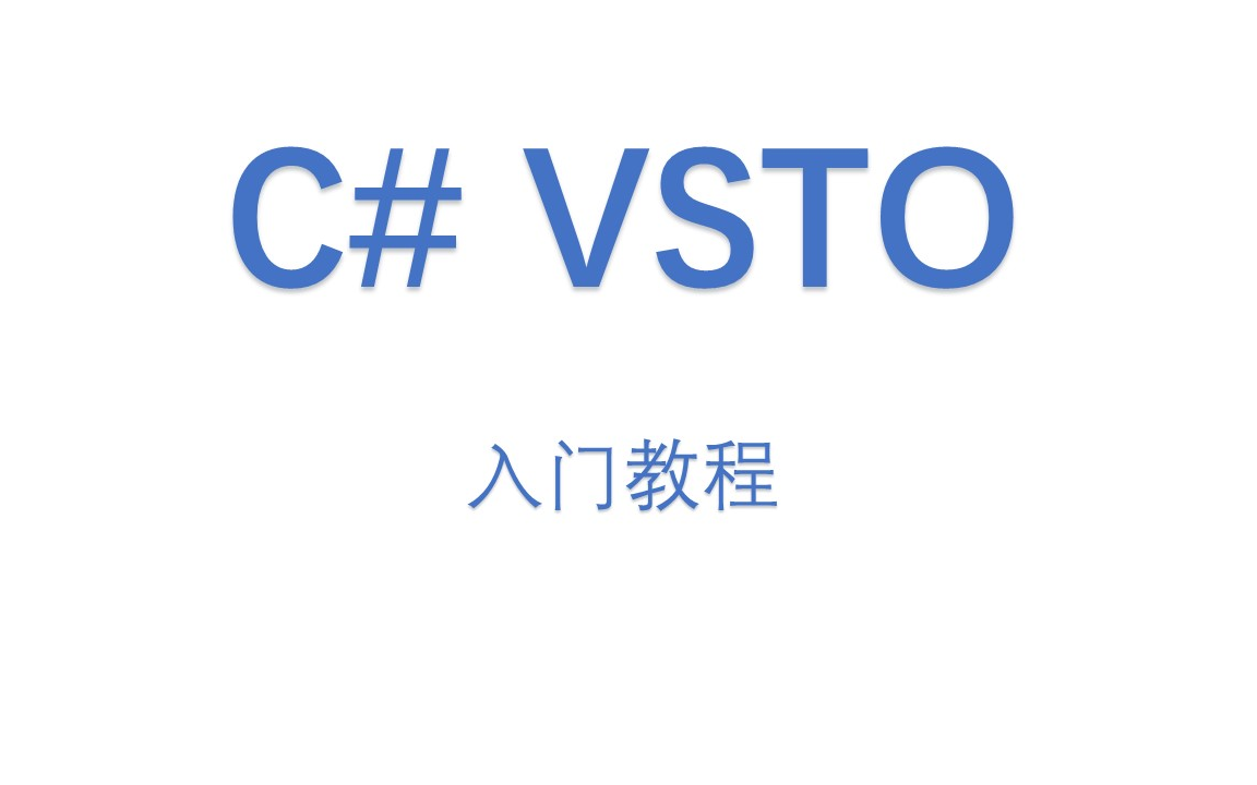 C# VSTO 入门教程哔哩哔哩bilibili