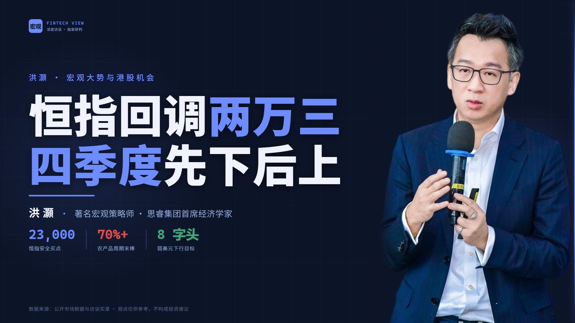 洪灝：港股四季度先下后上，恒指两万三迎安全买点 · 弱美元看8字头，农产品迎周期末棒
