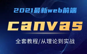 Download Video: 最新，最全，canvas绘图视频教程，完整版 canvas可视化操作-拖拽、放缩、移动--清晰易懂