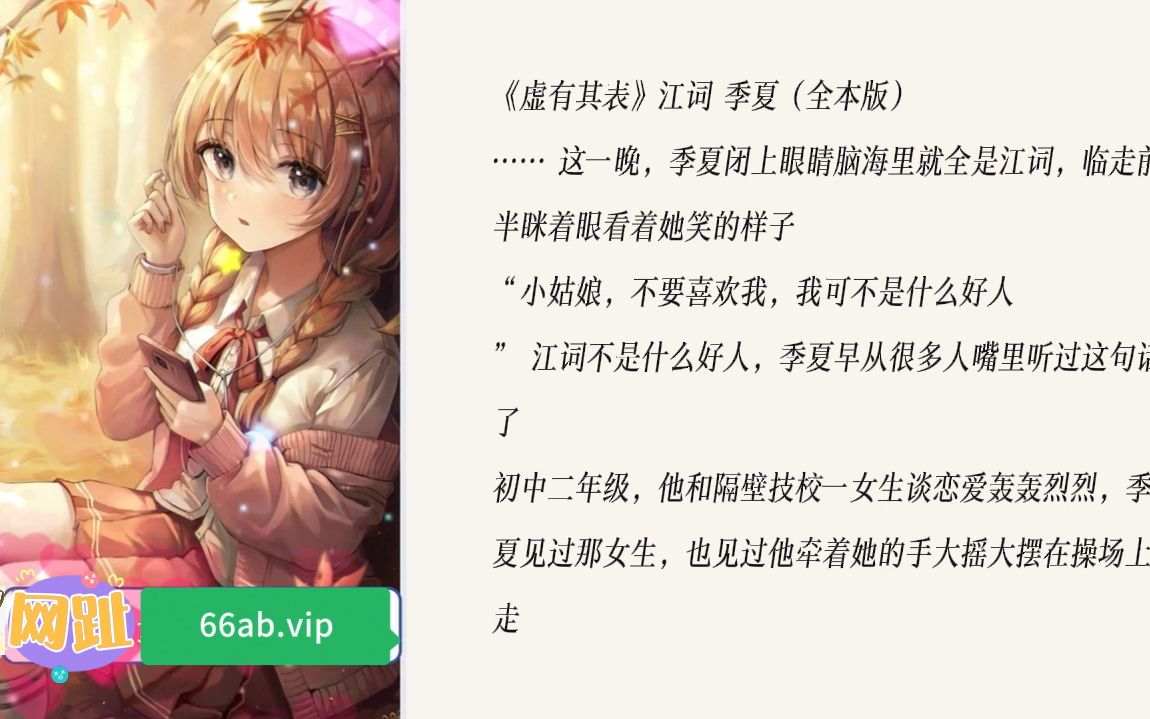 《虚有其表》江词 季夏【全集在线免费阅读】哔哩哔哩bilibili