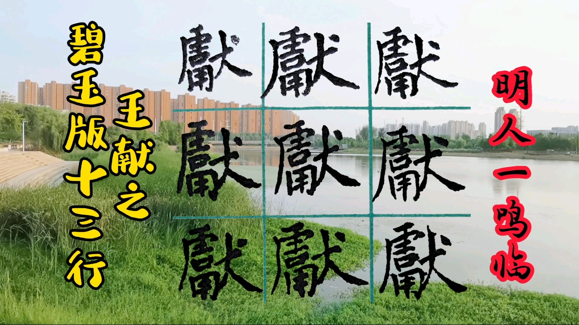 明人一鸣临楷书王献之玉版十三行的献字哔哩哔哩bilibili