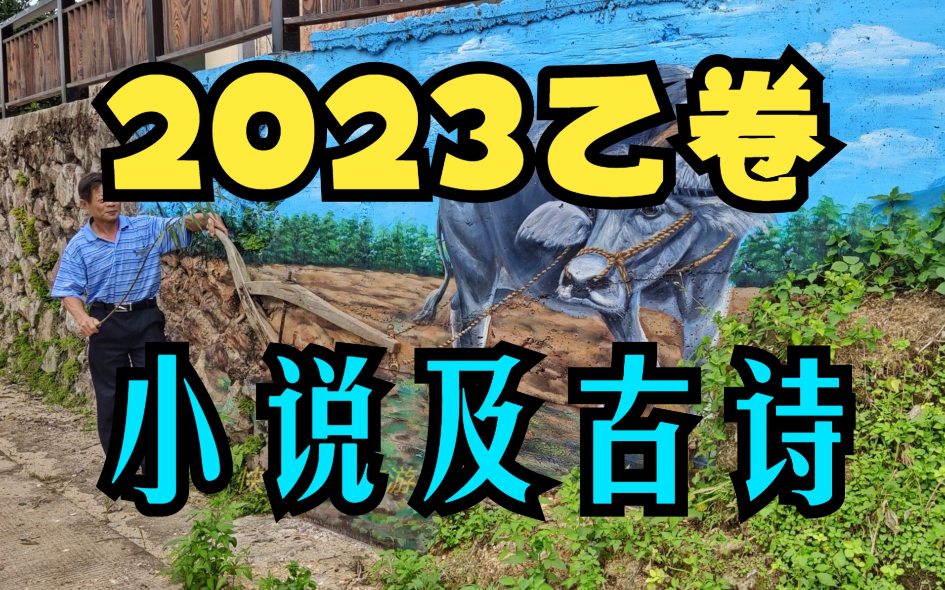 2023高考全国乙卷小说及古诗词阅读哔哩哔哩bilibili