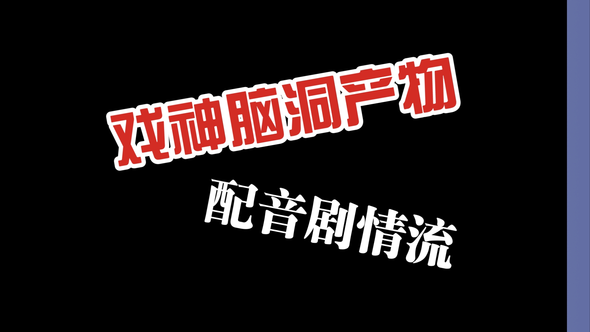 “戏神”世界观小脑洞(侵权删)哔哩哔哩bilibili