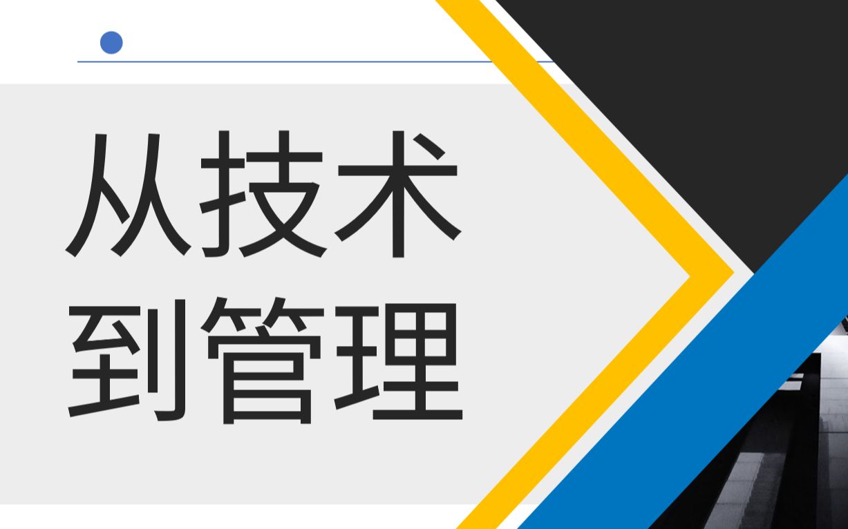 [图]林俞丞：从技术到管理，技术精英的职场晋升之路第一讲