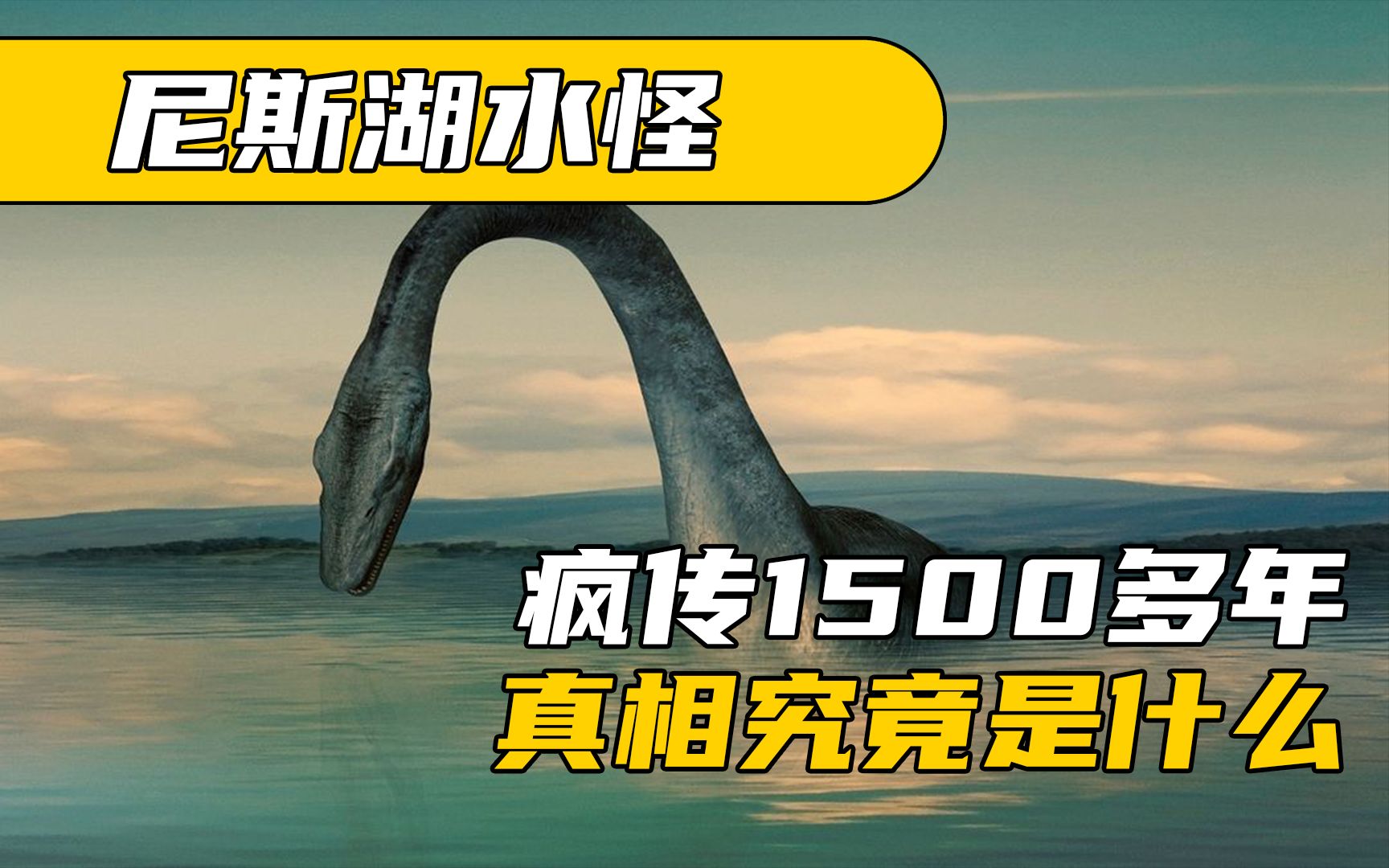 尼斯湖水怪之谜:疯狂流传1500多年!背后的真相究竟是什么?哔哩哔哩bilibili