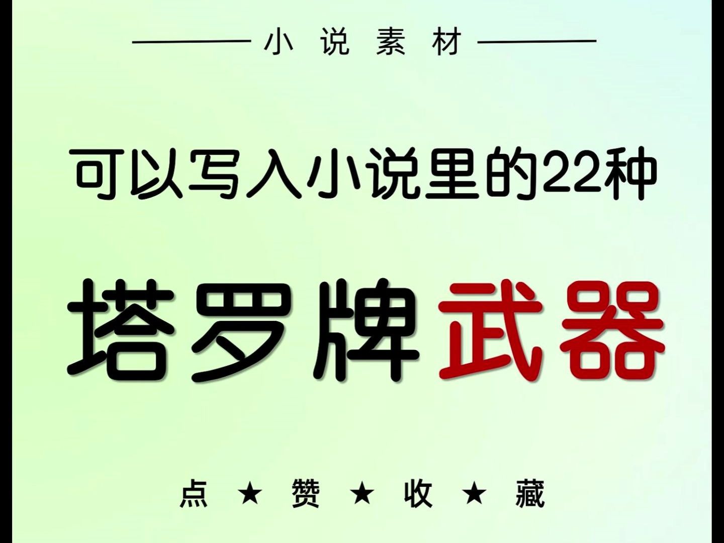 可以写入小说里的22种【塔罗牌武器】设定哔哩哔哩bilibili