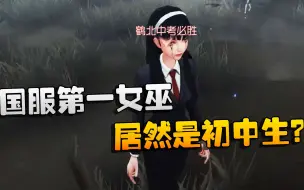 Download Video: 第五人格：大帅观战：国服第一女巫居然是初中生？打得真好