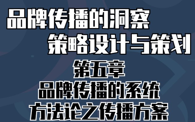 【品牌传播的洞察、策略设计与策划】第五章 品牌传播的系统方法论之传播方案哔哩哔哩bilibili