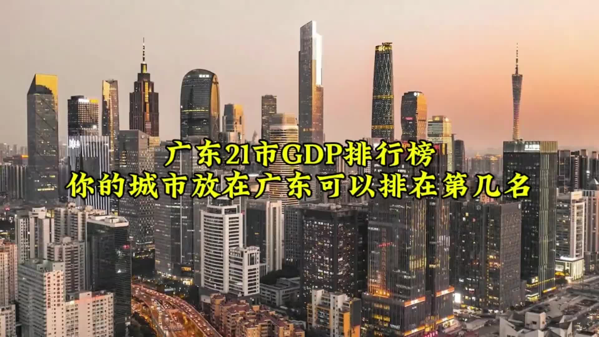 广东省21市GDP排行榜,来看看你的城市排在第几名?#广东 #广州 #深圳哔哩哔哩bilibili