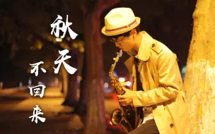 Download Video: 听哭了……街头悲伤演奏《秋天不回来》回忆杀，全程跟唱……周董《夜曲》作为收尾