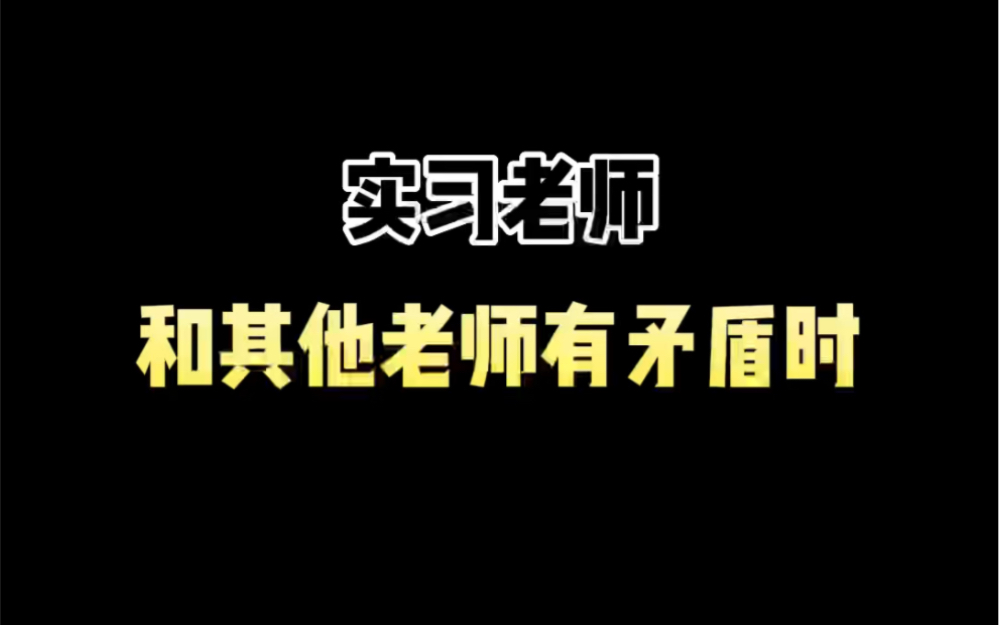 [图]实习老师和其他老师有矛盾时