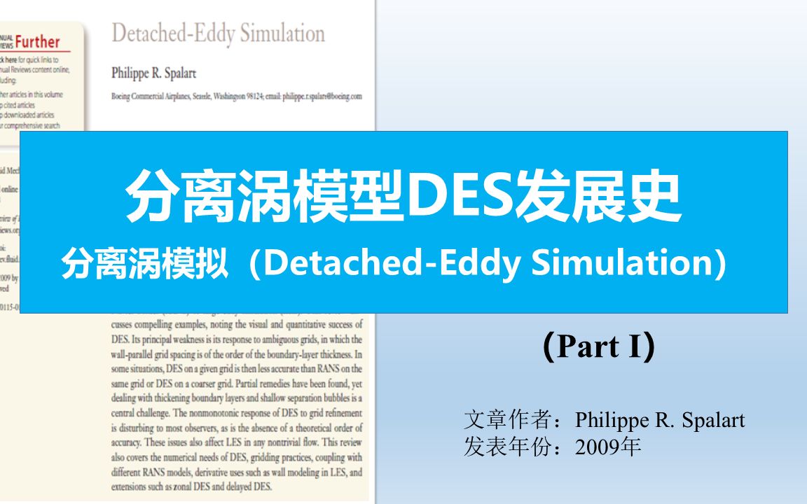 DES模拟第一部分分离涡模拟发展史DetachedEddy Simulation哔哩哔哩bilibili