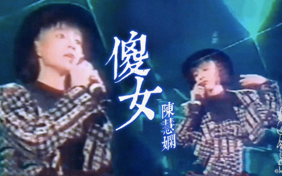 陈慧娴《傻女》Live [香港电台] (1988)哔哩哔哩bilibili