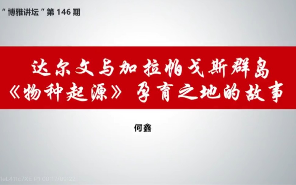 【达尔文】与加拉帕戈斯群岛—《物种起源》孕育之地的故事【全5讲】哔哩哔哩bilibili