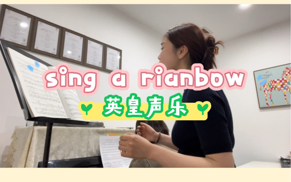 [图]英皇声乐《sing a rainbow》