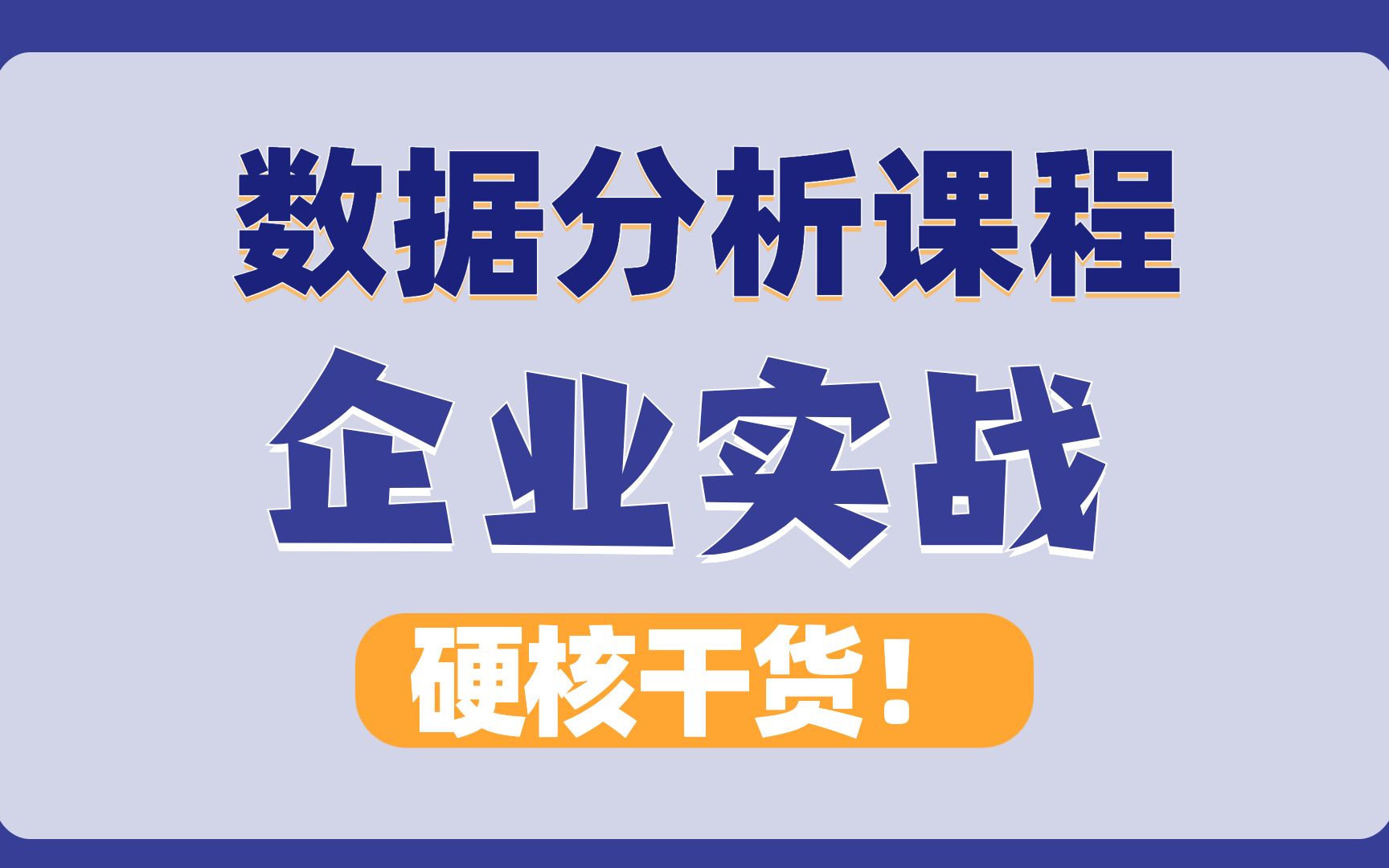 数据分析课师,BI工程师,实战课程,全网最企业,最实战,最落地的硬核干货!哔哩哔哩bilibili