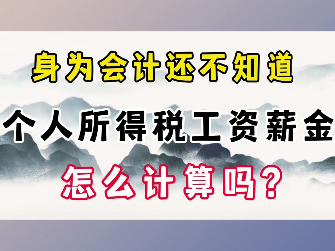 身为会计,还不知道个人所得税工资薪金怎么计算吗?一张表格搞定!公式都已经设置好了,输入税前收入和专项扣除,即可自动生成工资条、工资表.哔...