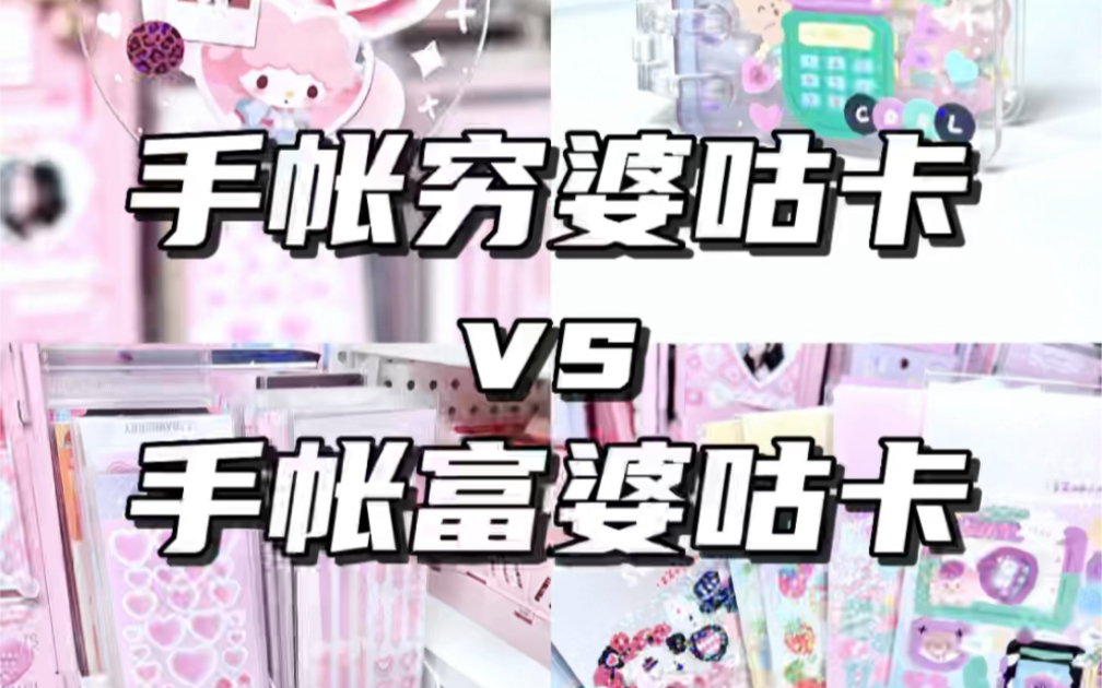 手帐穷婆咕卡vs富婆咕卡哔哩哔哩bilibili