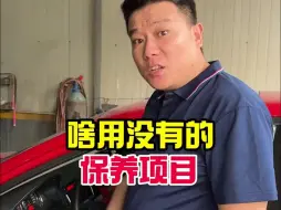 Tải video: 啥用没有的保养项目