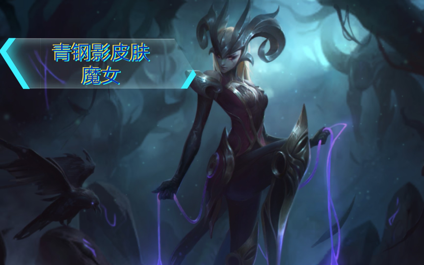 【青钢影皮肤-魔女】《lol手游》最高画质预览